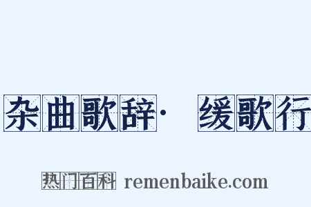 杂曲歌辞·缓歌行是什么意思的图片